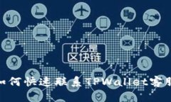 :如何快速联系TPWallet客服