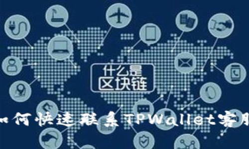 :如何快速联系TPWallet客服？