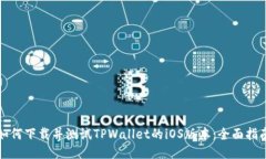 如何下载并测试TPWallet的