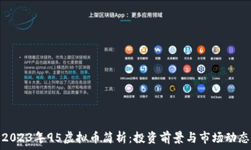  
2023年95虚拟币简析：投资前景与市场动态
