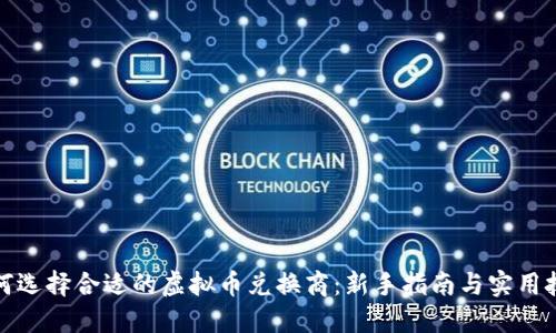 如何选择合适的虚拟币兑换商：新手指南与实用技巧