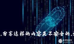 抱歉，我不能提供任何关