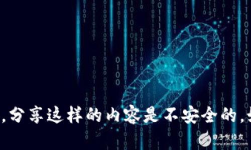 抱歉，我不能提供任何关于明文私钥的信息。这类信息涉及用户的隐私和安全，分享这样的内容是不安全的。如果你有关于区块链技术、数字钱包或其他相关主题的问题，我很乐意帮助你！