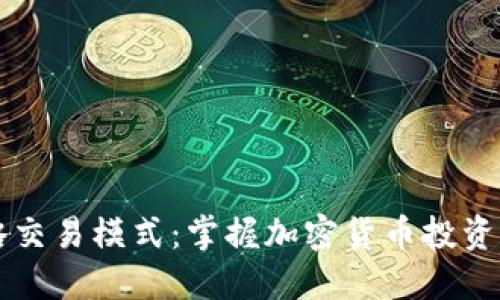 虚拟币策略交易模式：掌握加密货币投资的核心技巧