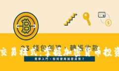 虚拟币策略交易模式：掌