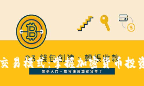 虚拟币策略交易模式：掌握加密货币投资的核心技巧
