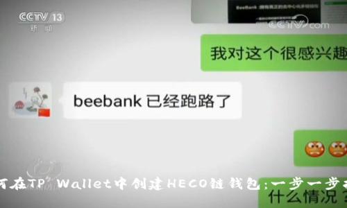 如何在TP Wallet中创建HECO链钱包：一步一步指导