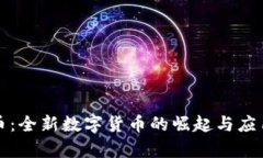 派付虚拟币：全新数字货