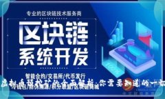 虚拟币预挖矿的全面解析