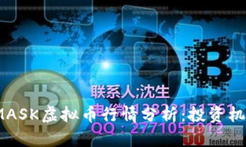 2023年最新MASK虚拟币行情分析：投资机会与市场前景