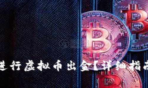 如何在微众银行进行虚拟币出金？详细指南与常见问题解答