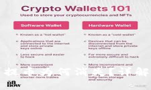 tpwallet钱包未提币为何消失？详解原因与解决方法