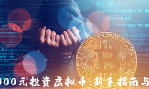 
如何用1000元投资虚拟币：新手指南与风险解析