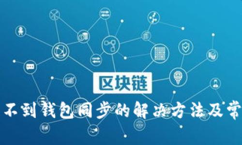 tpwallet找不到钱包同步的解决方法及常见问题分析