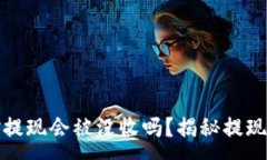 :虚拟币资金提现会被没收