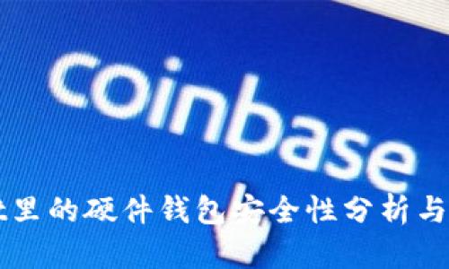 TPWallet里的硬件钱包安全性分析与使用指南