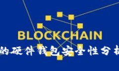 TPWallet里的硬件钱包安全性