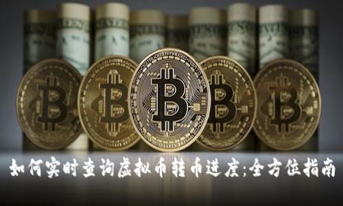 如何实时查询虚拟币转币进度：全方位指南
