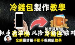 : 虚拟币大涨的风险分析及