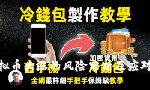 : 虚拟币大涨的风险分析及应对策略