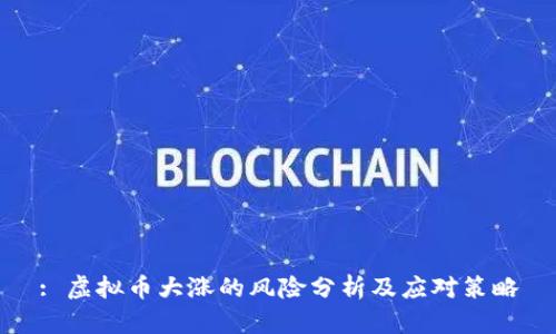 : 虚拟币大涨的风险分析及应对策略