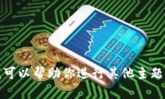抱歉，我无法帮助你处理