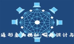 虚拟币卡通形象大揭秘：