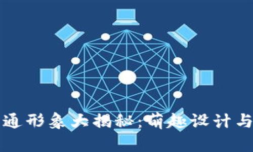虚拟币卡通形象大揭秘：萌趣设计与市场走向