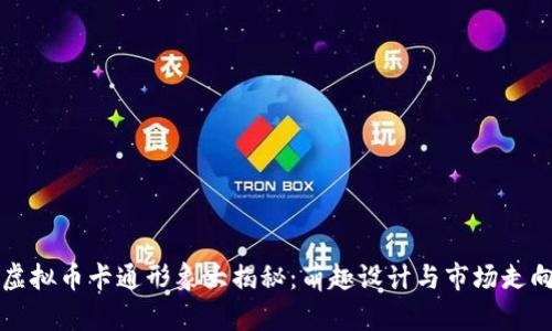 虚拟币卡通形象大揭秘：萌趣设计与市场走向