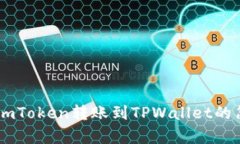 如何将ImToken转账到TPWall