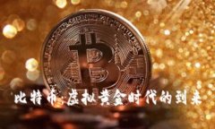 比特币：虚拟黄金时代的