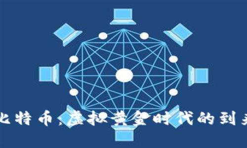 比特币：虚拟黄金时代的到来