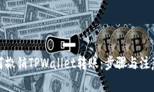 : 如何撤销TPWallet转账：步骤与注意事项