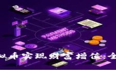 如何通过Luffy虚拟币实现财