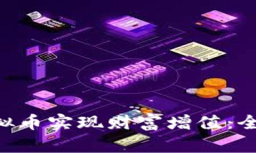 如何通过Luffy虚拟币实现财富增值：全面解析与投资策略