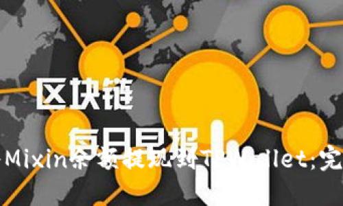 如何将Mixin余额提现到TPWallet：完整指南