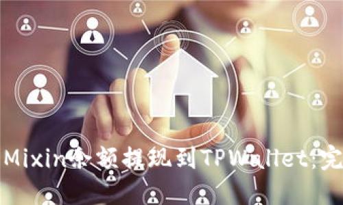 如何将Mixin余额提现到TPWallet：完整指南