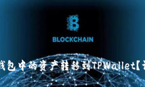 如何将币信钱包中的资产转移到TPWallet？详细步骤解析
