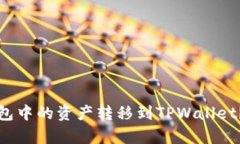 如何将币信钱包中的资产