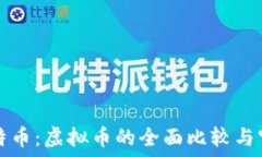   莱特币与比特币：虚拟币