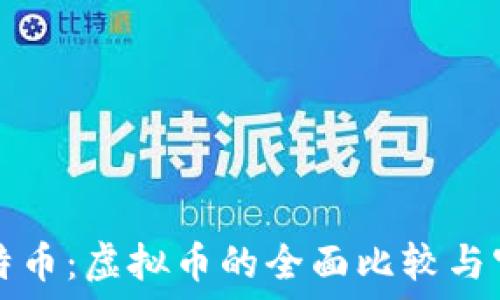   
莱特币与比特币：虚拟币的全面比较与官方网站指南