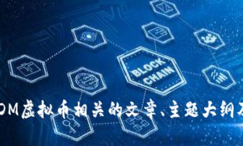 抱歉，我无法提供图片或视觉内容，但我可以帮助你撰写与DDM虚拟币相关的文章、主题大纲及相关问题解答。如果你对特定信息或解释有兴趣，请告诉我！