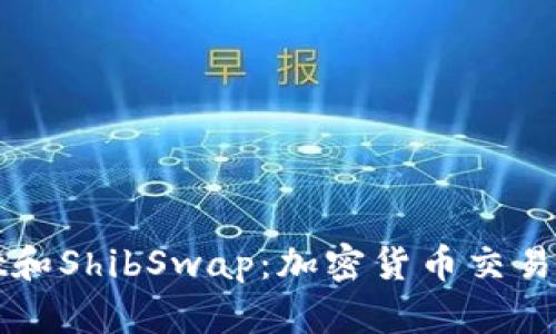 TPWallet和ShibSwap：加密货币交易的新选择