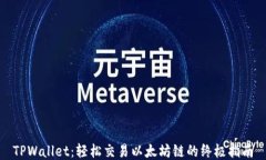 TPWallet：轻松交易以太坊链