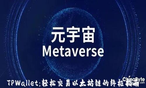 
TPWallet：轻松交易以太坊链的终极指南