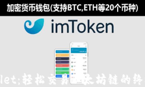 
TPWallet：轻松交易以太坊链的终极指南
