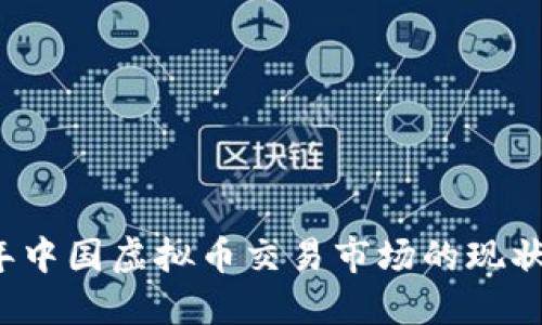 2023年中国虚拟币交易市场的现状与展望