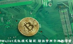  TPWallet高级模式解析：轻