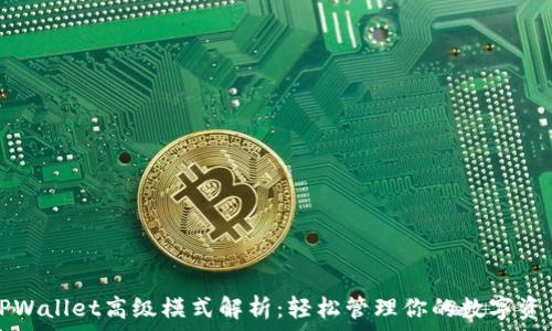   
TPWallet高级模式解析：轻松管理你的数字资产
