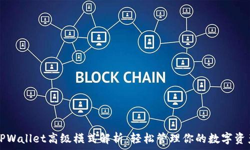   
TPWallet高级模式解析：轻松管理你的数字资产